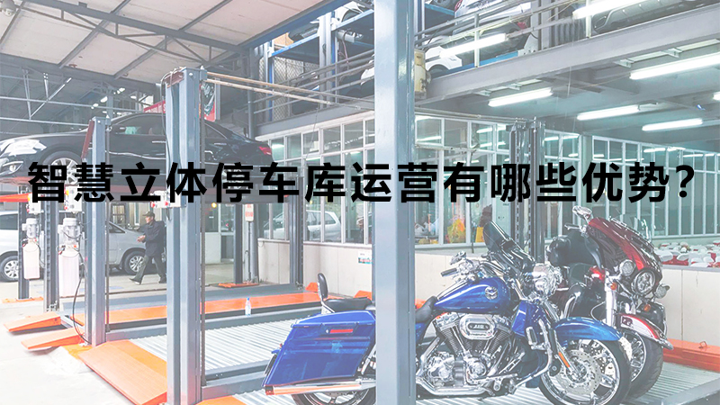 智慧立體停車庫運(yùn)營有哪些優(yōu)勢？